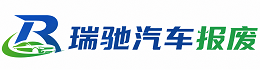 合浦县瑞驰｜汽车报废回收｜车辆正规销户上门拖车